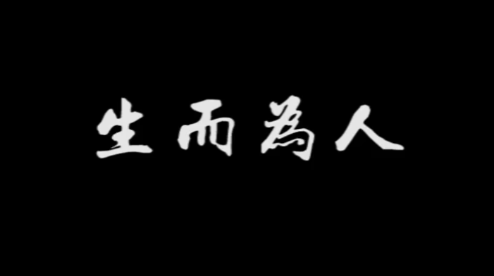 《生而為人》，配上真實畫面，成年人的世界太不容易！